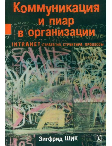 Коммуникация и пиар в организации. Intranet-стратегия, структура, процессы