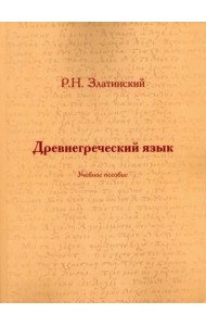 Древнегреческий язык: Учеб. Пособие
