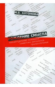 Рождение смысла: концептуальные основания семантики английских прилагательных.Научное издание