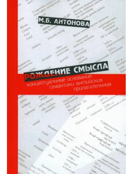 Рождение смысла: концептуальные основания семантики английских прилагательных.Научное издание