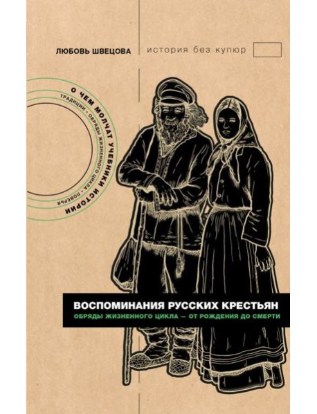 Воспоминания русских крестьян. Обряды жизненного цикла - от рождения до смерти