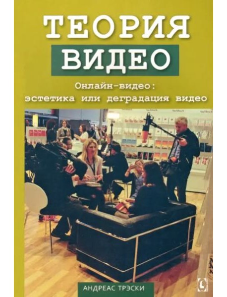 Теория видео. Онлайн-видео: эстетика или деградация видео. Перев. c англ.