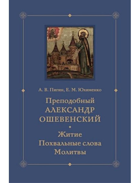 Преподобный Александр Ошевенский. Житие, похвальные слова, молитвы. Исследование и тексты