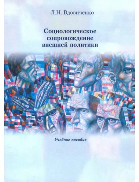 Социологическое сопровождение внешней политики Учебное пособие