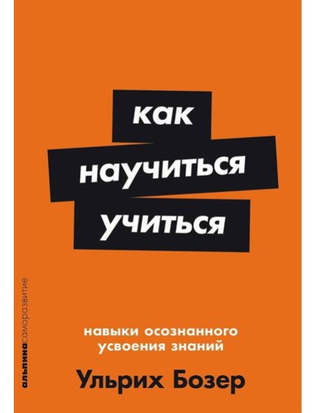 Как научиться учиться: Навыки осознанного усвоения знаний