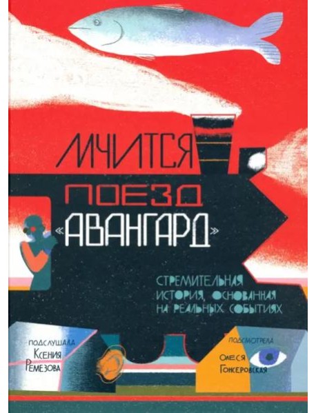 Мчится Поезд 