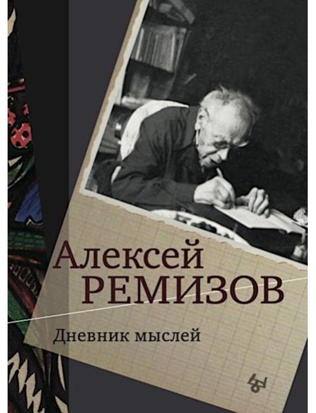 Дневник мыслей 1943-1957. Т. 5. Ноябрь 1951- июнь 1953
