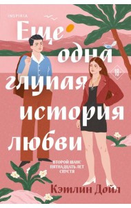 Еще одна глупая история любви