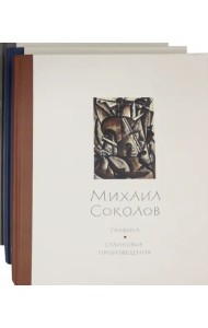 Михаил Соколов Графика (в 3 тт.)