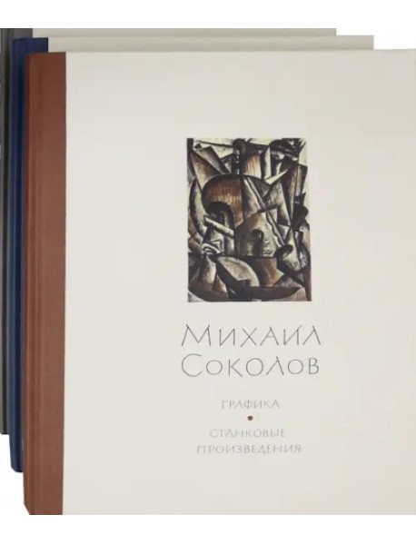 Михаил Соколов Графика (в 3 тт.)