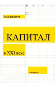 Капитал в XXI веке. 2-е изд