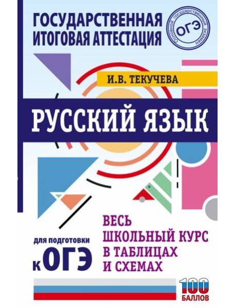 ОГЭ. Русский язык. Весь школьный курс в таблицах и схемах для подготовки к основному государственному экзамену