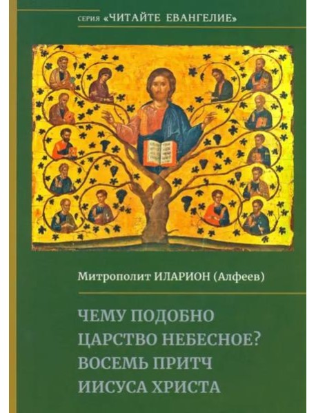 Чему подобно Царство Небесное? Восемь притч Иисуса Христа