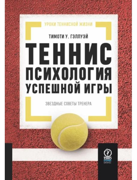 Теннис: психология успешной игры. Звездные советы тренера