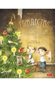 Рождество с тетей Жозефиной