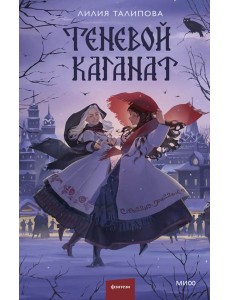 Теневой каганат Теневой каганат