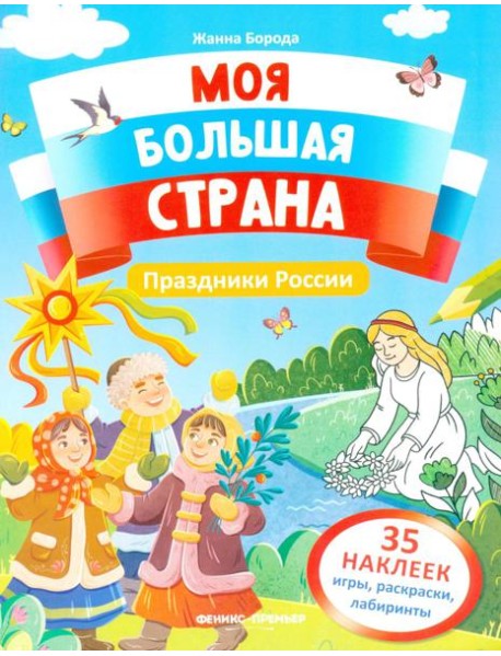 Праздники России: книжка с наклейками (35 наклеек - игры, раскраски, лабиринты)