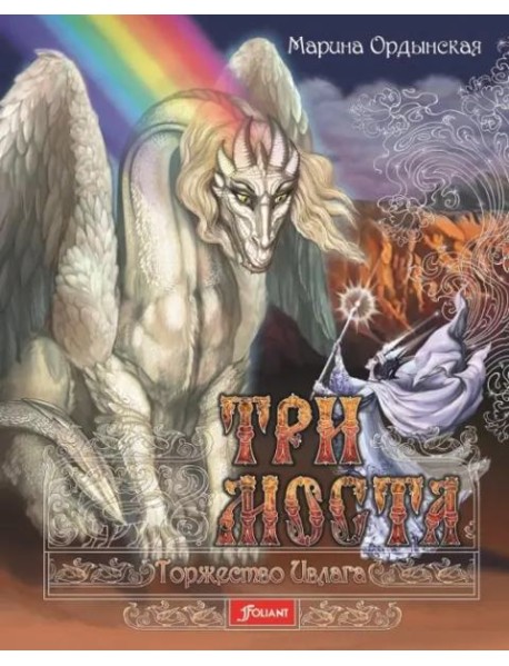 Три моста. Часть 2: Торжество Ивлага: роман-сказка в двух частях