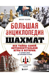 Большая энциклопедия шахмат. Все тайны самой интеллектуальной игры в истории: от древних досок до величайших игроков