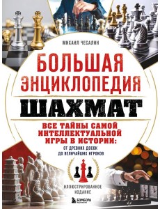 Большая энциклопедия шахмат. Все тайны самой интеллектуальной игры в истории: от древних досок до величайших игроков