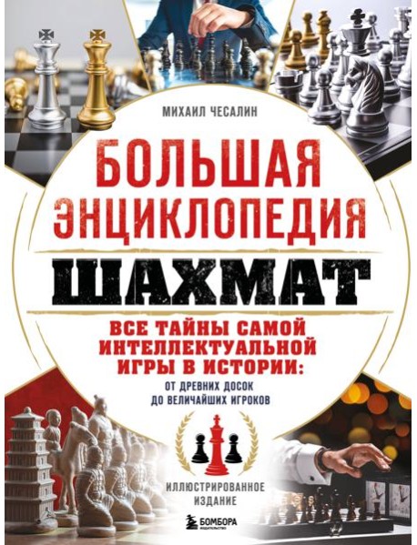 Большая энциклопедия шахмат. Все тайны самой интеллектуальной игры в истории: от древних досок до величайших игроков
