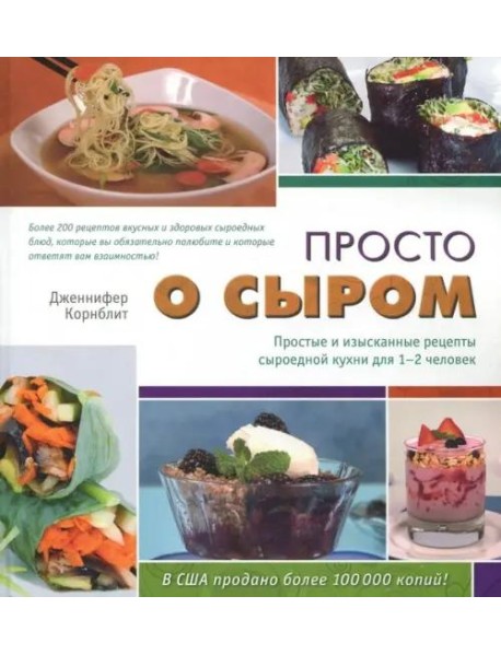Просто о сыром. Простые и изысканные рецепты сыроедной кухни для 1–2 чел. с цв. илл.