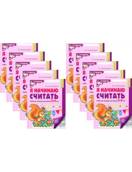 Я начинаю считать: Рабочая тетрадь для детей 3-4 лет (комплект из 10-ти тетрадей). Ч/б 5-е изд., перераб. и доп