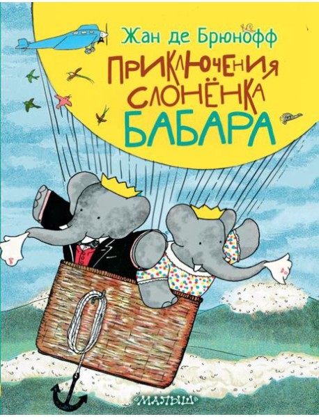 Приключения слоненка Бабара