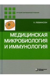 Медицинская микробиология и иммунология. 3-е изд., испр