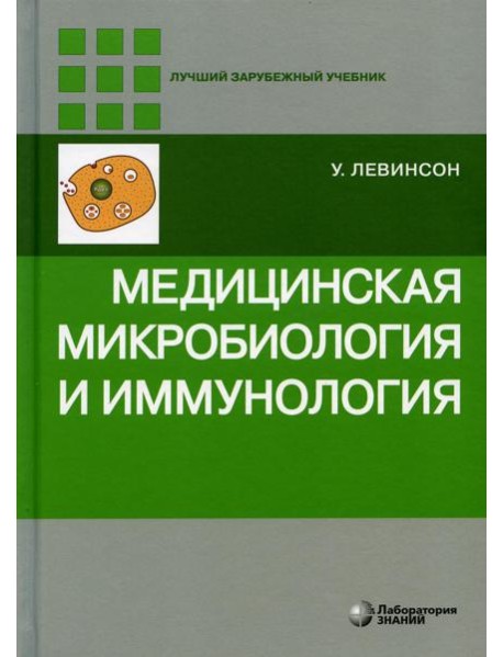 Медицинская микробиология и иммунология. 3-е изд., испр