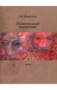 Политический консалтинг: Учебник.