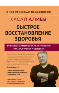Быстрое восстановление здоровья. Эффективная методика по устранению страха, стресса и болезней