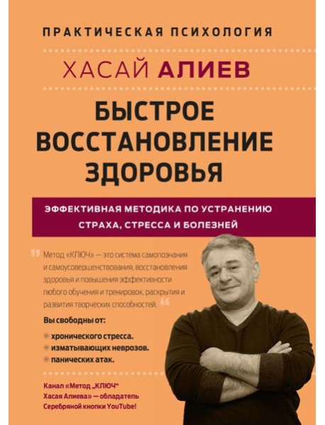 Быстрое восстановление здоровья. Эффективная методика по устранению страха, стресса и болезней