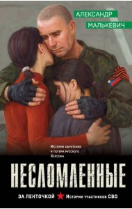 Несломленные