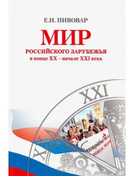 Мир российского зарубежья в конце XX – начале XXI века
