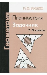 Геометрия. Планиметрия. 7–9 классы (12-е, стереотипное)