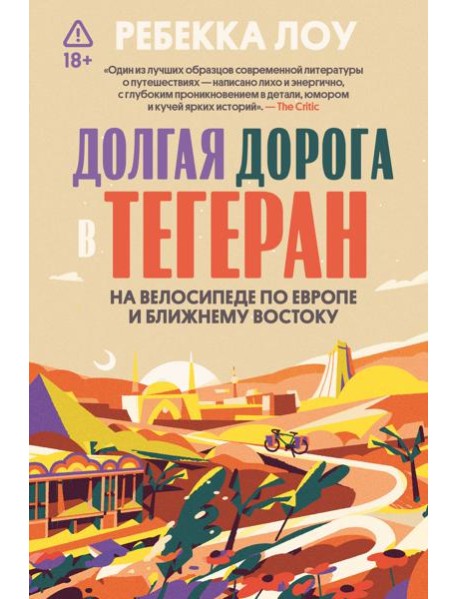 Долгая дорога в Тегеран. На велосипеде по Европе и Ближнему Востоку