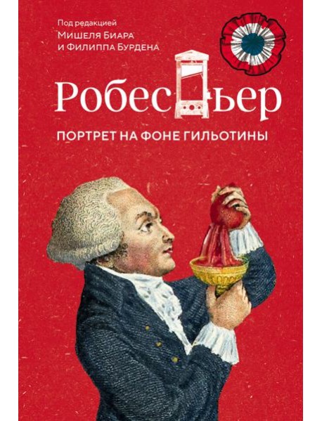 Робеспьер: Портрет на фоне гильотины
