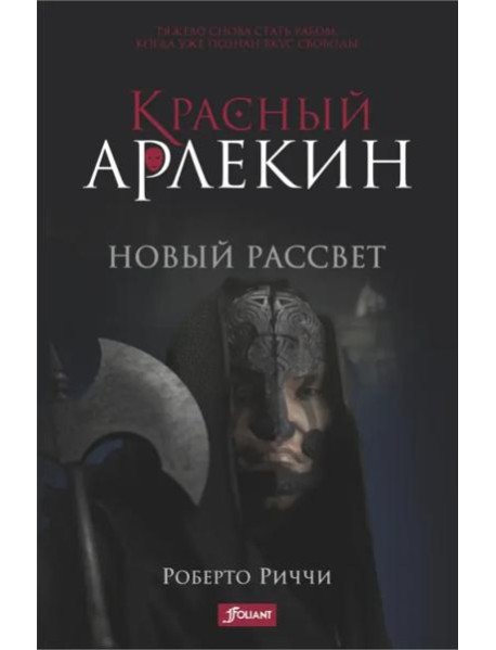 Красный Арлекин. Новый рассвет. Ч. 4