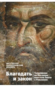 Благодать и закон. Толкования на послания Апостола Павла к Римлянам