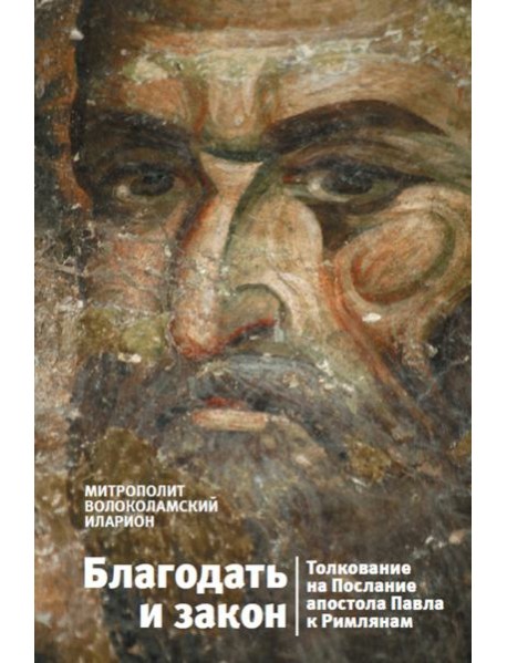 Благодать и закон. Толкования на послания Апостола Павла к Римлянам