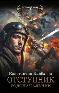 Отступник. Родоначальник: роман