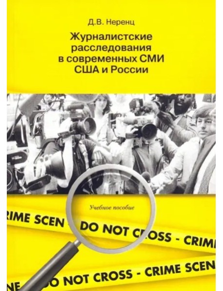 Журналистские расследования в современных СМИ США и России: учеб. пособие.