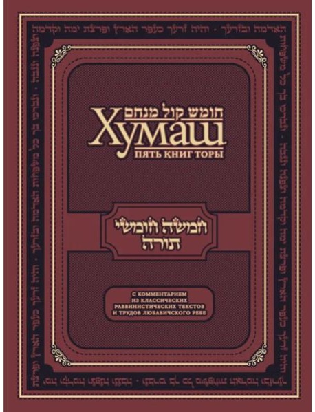 Хумаш. Пять книг Торы с комментарием из классических раввинистических текстов и трудов Любавичского Ребе