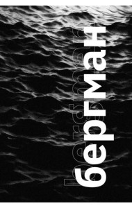 Бергман