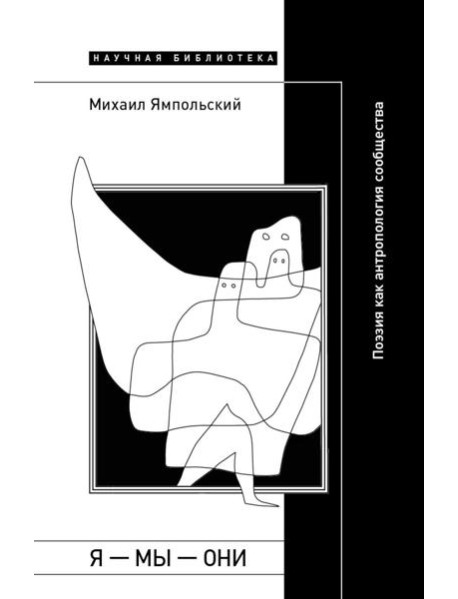 Я — мы — они: Поэзия как антропология сообщества