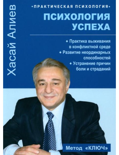 Психология успеха. Практика выживания в конфликтной среде