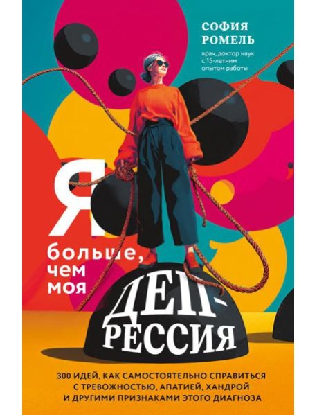Я больше, чем моя депрессия. 300 идей, как самостоятельно справиться с тревожностью, апатией, хандрой и другими признаками этого диагноза