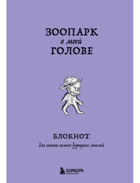 Зоопарк в моей голове. Блокнот для записи самых дурацких мыслей