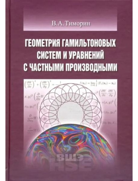 Геометрия гамильтоновых систем и уравнений с частными производными